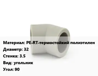 Отвод PE-RT-термостойкий полиэтилен 32х3.5 угольник Угол:90